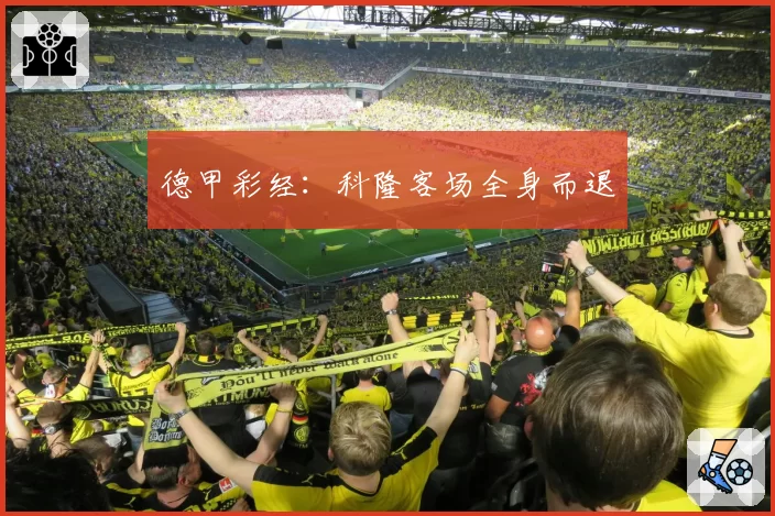 德甲彩经：科隆客场全身而退