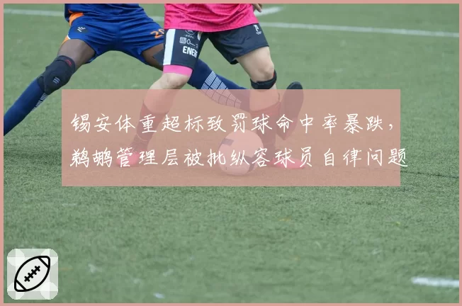 锡安体重超标致罚球命中率暴跌，鹈鹕管理层被批纵容球员自律问题