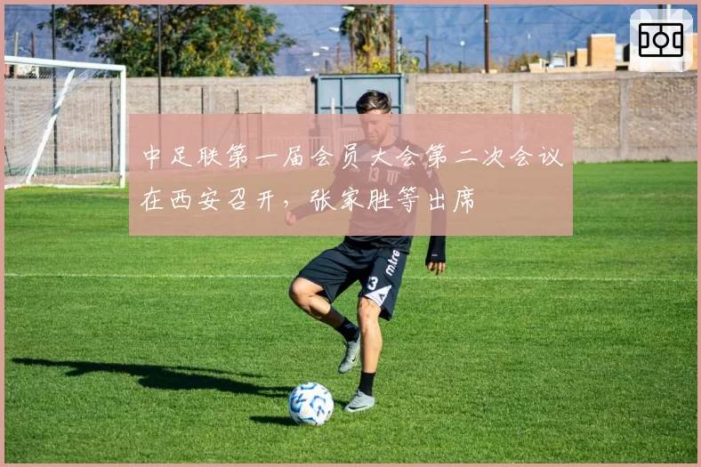 中足联第一届会员大会第二次会议在西安召开，张家胜等出席