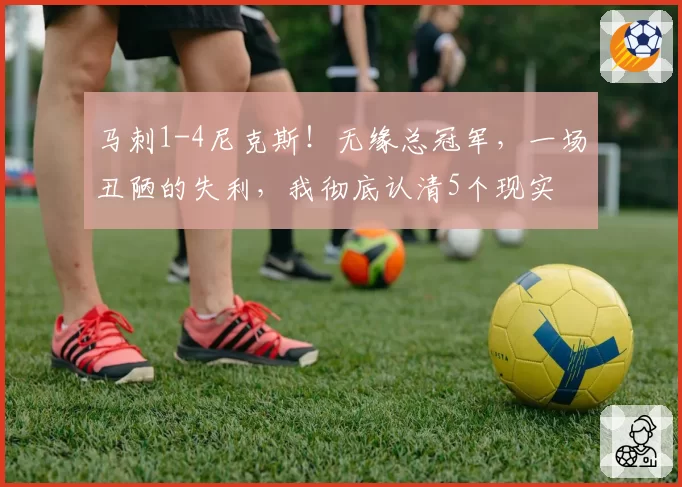 马刺1-4尼克斯！无缘总冠军，一场丑陋的失利，我彻底认清5个现实