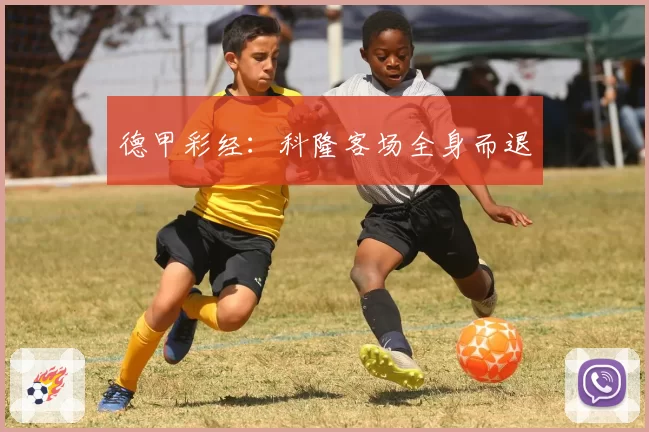 德甲彩经：科隆客场全身而退