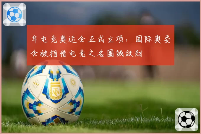 年电竞奥运会正式立项，国际奥委会被指借电竞之名圈钱敛财