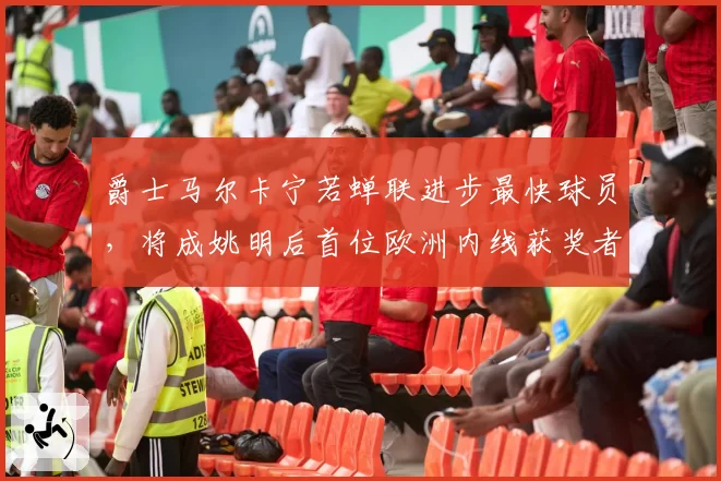 爵士马尔卡宁若蝉联进步最快球员，将成姚明后首位欧洲内线获奖者？