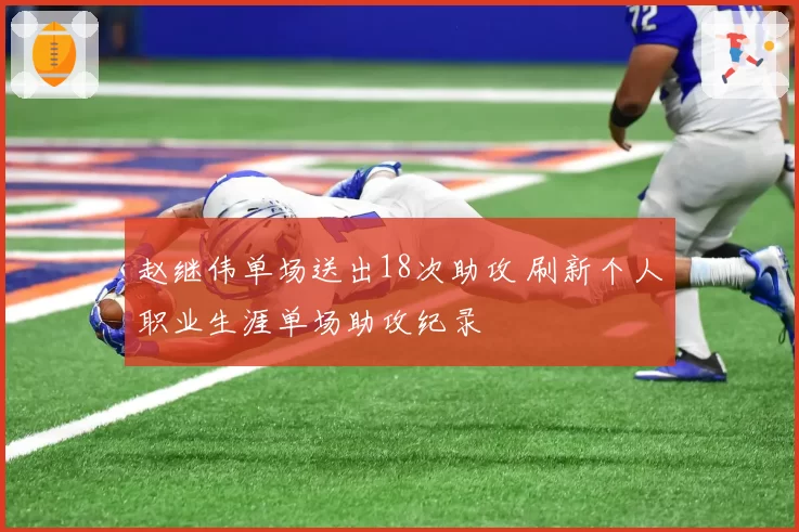 赵继伟单场送出18次助攻 刷新个人职业生涯单场助攻纪录