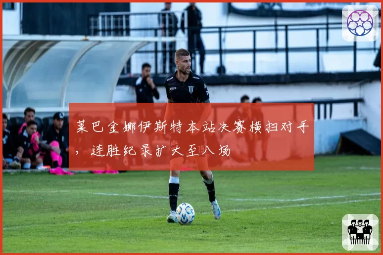莱巴金娜伊斯特本站决赛横扫对手，连胜纪录扩大至八场