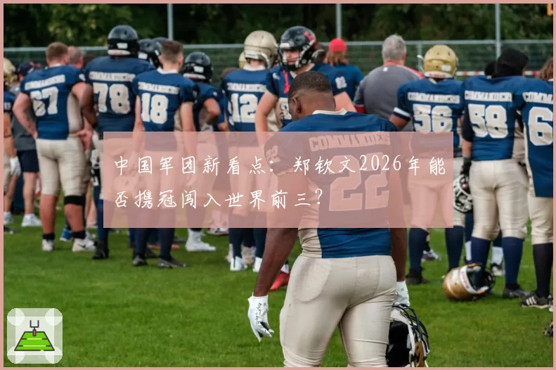 中国军团新看点：郑钦文2026年能否携冠闯入世界前三？
