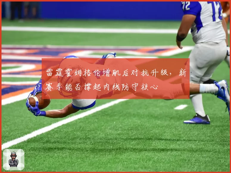 雷霆霍姆格伦增肌后对抗升级，新赛季能否撑起内线防守核心