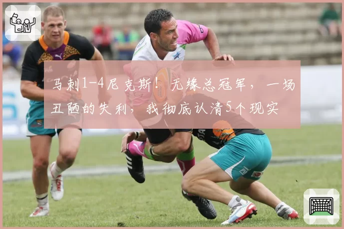 马刺1-4尼克斯！无缘总冠军，一场丑陋的失利，我彻底认清5个现实