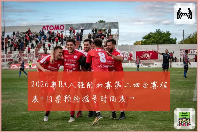 2026粤BA八强附加赛第二回合赛程表+门票预约摇号时间表→