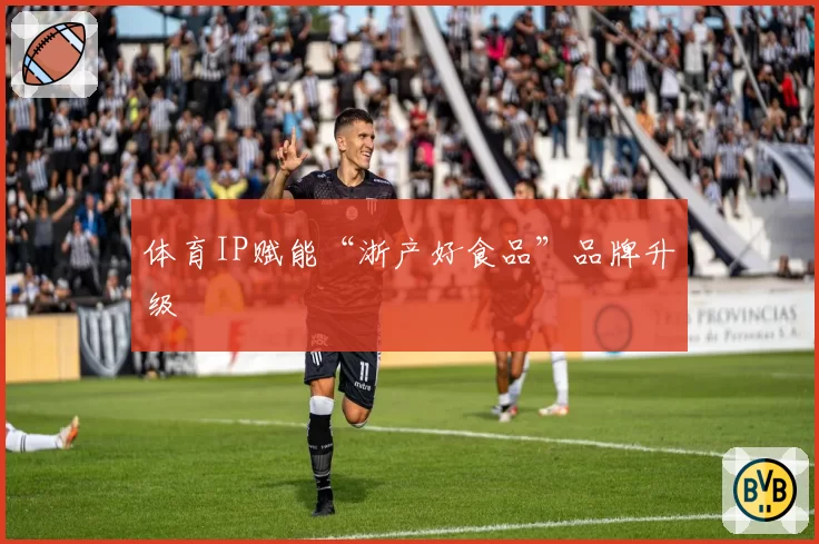 体育IP赋能“浙产好食品”品牌升级