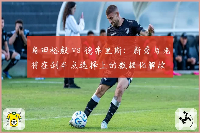 角田裕毅 vs 德弗里斯:新秀与老将在刹车点选择上的数据化解读